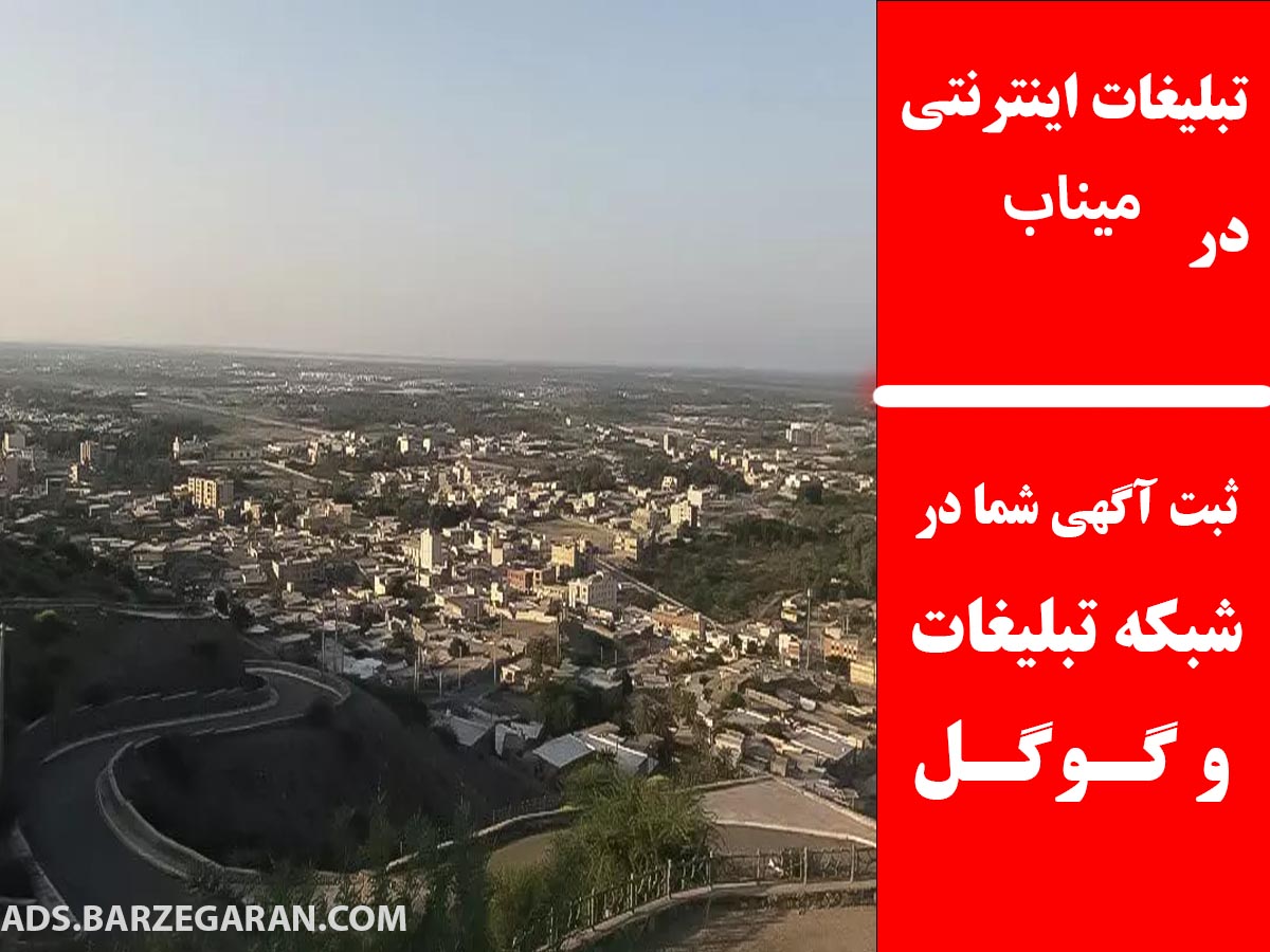 تبلیغات اینترنتی در میناب