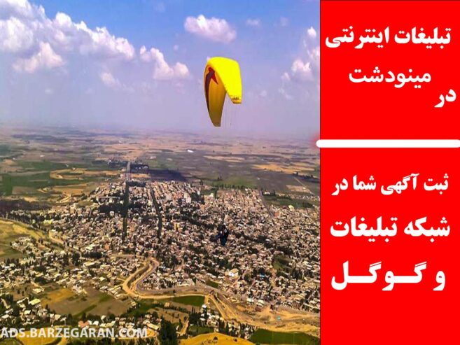 تبلیغات اینترنتی در مینودشت