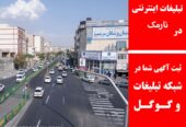 تبلیغات اینترنتی در نارمک