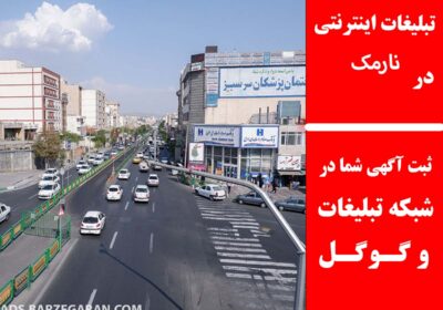 نارمک
