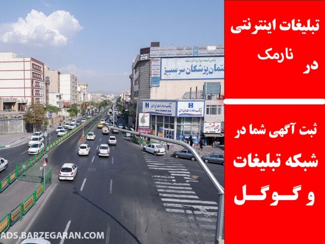 تبلیغات اینترنتی در نارمک