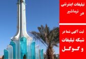 تبلیغات اینترنتی در نرماشیر