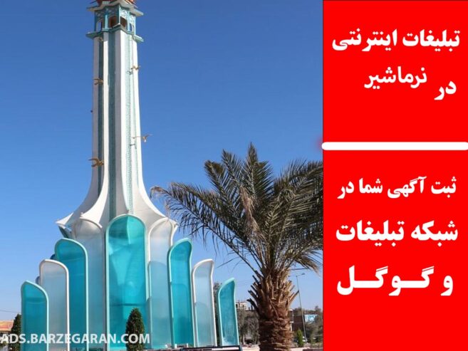 تبلیغات اینترنتی در نرماشیر