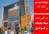 تبلیغات اینترنتی در نظام آباد