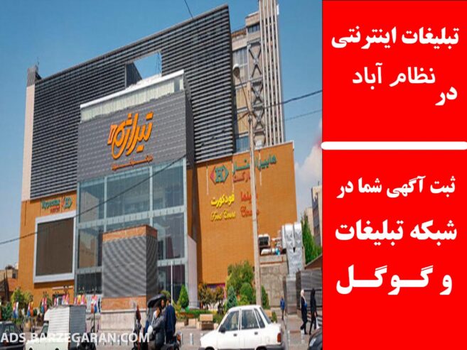 تبلیغات اینترنتی در نظام آباد