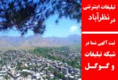 تبلیغات اینترنتی در نظرآباد