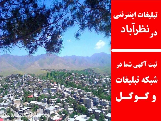 تبلیغات اینترنتی در نظرآباد