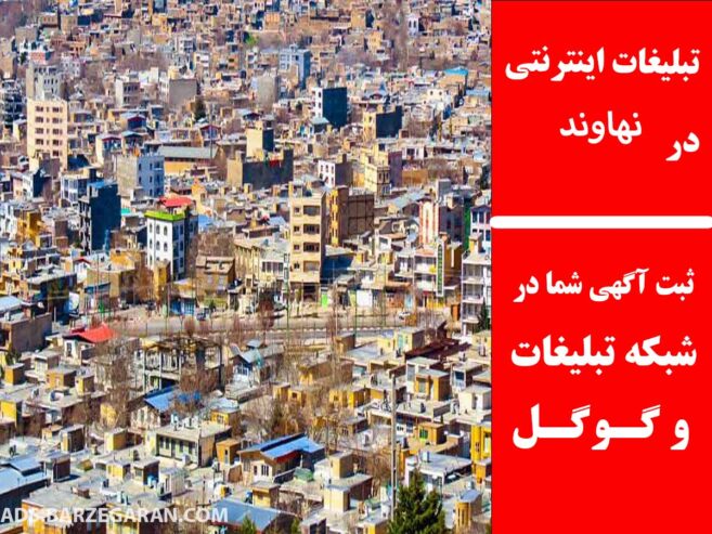 تبلیغات اینترنتی در نهاوند