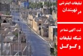 تبلیغات اینترنتی در نهبندان