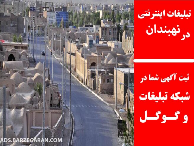 تبلیغات اینترنتی در نهبندان