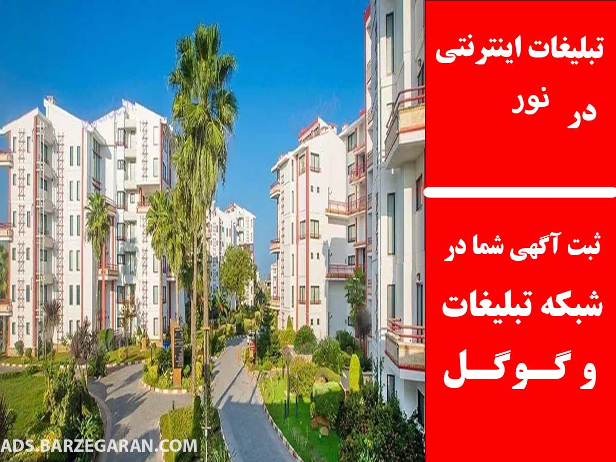 تبلیغات اینترنتی در نور