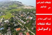 تبلیغات اینترنتی در نوشهر