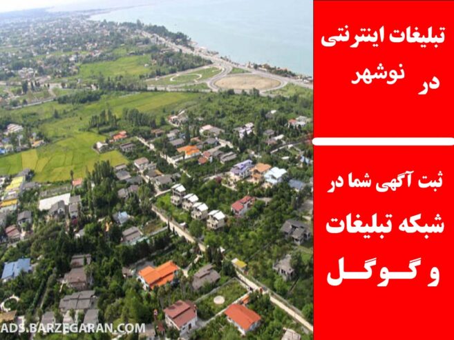 تبلیغات اینترنتی در نوشهر