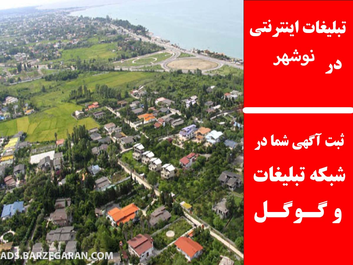 تبلیغات اینترنتی در نوشهر