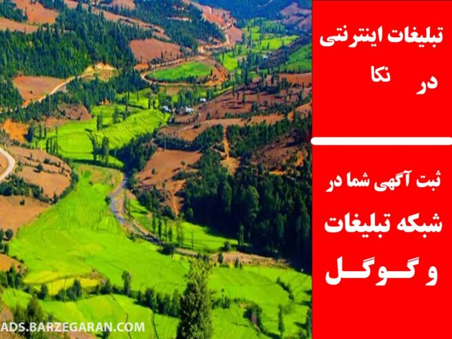 تبلیغات اینترنتی در نکا