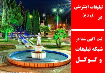 نی-ریز
