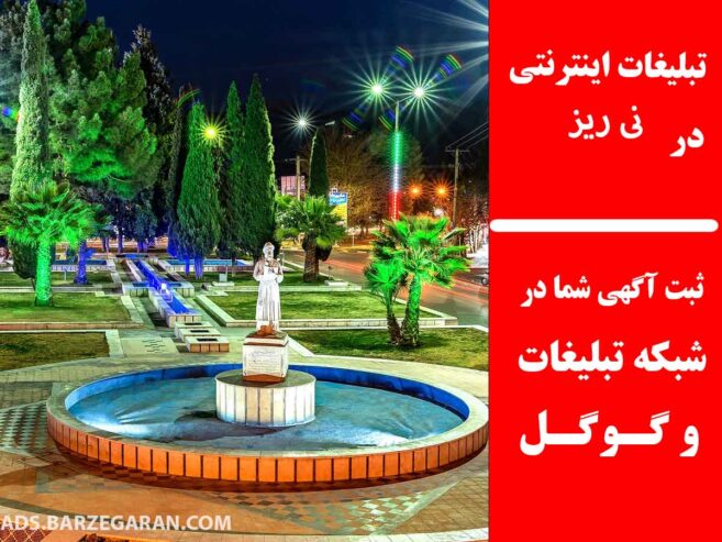 تبلیغات اینترنتی در نی ریز