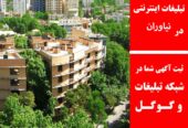 تبلیغات اینترنتی در نیاوران