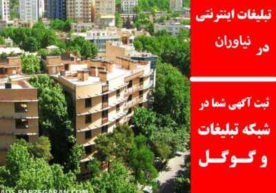 نیاوران