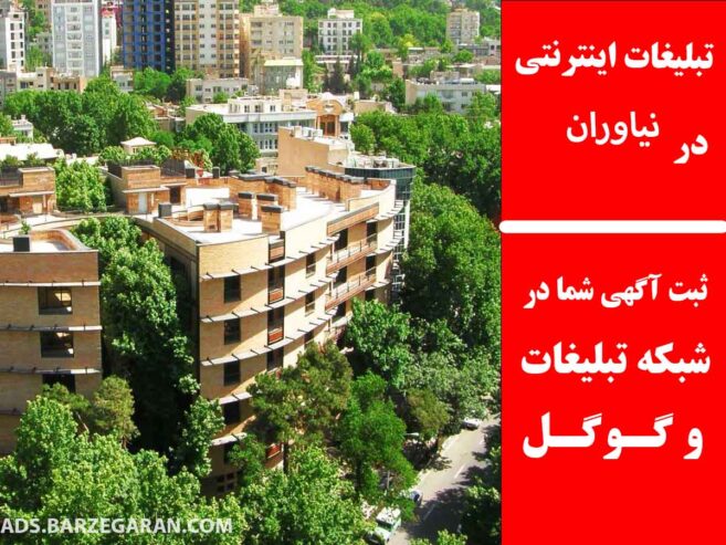 تبلیغات اینترنتی در نیاوران