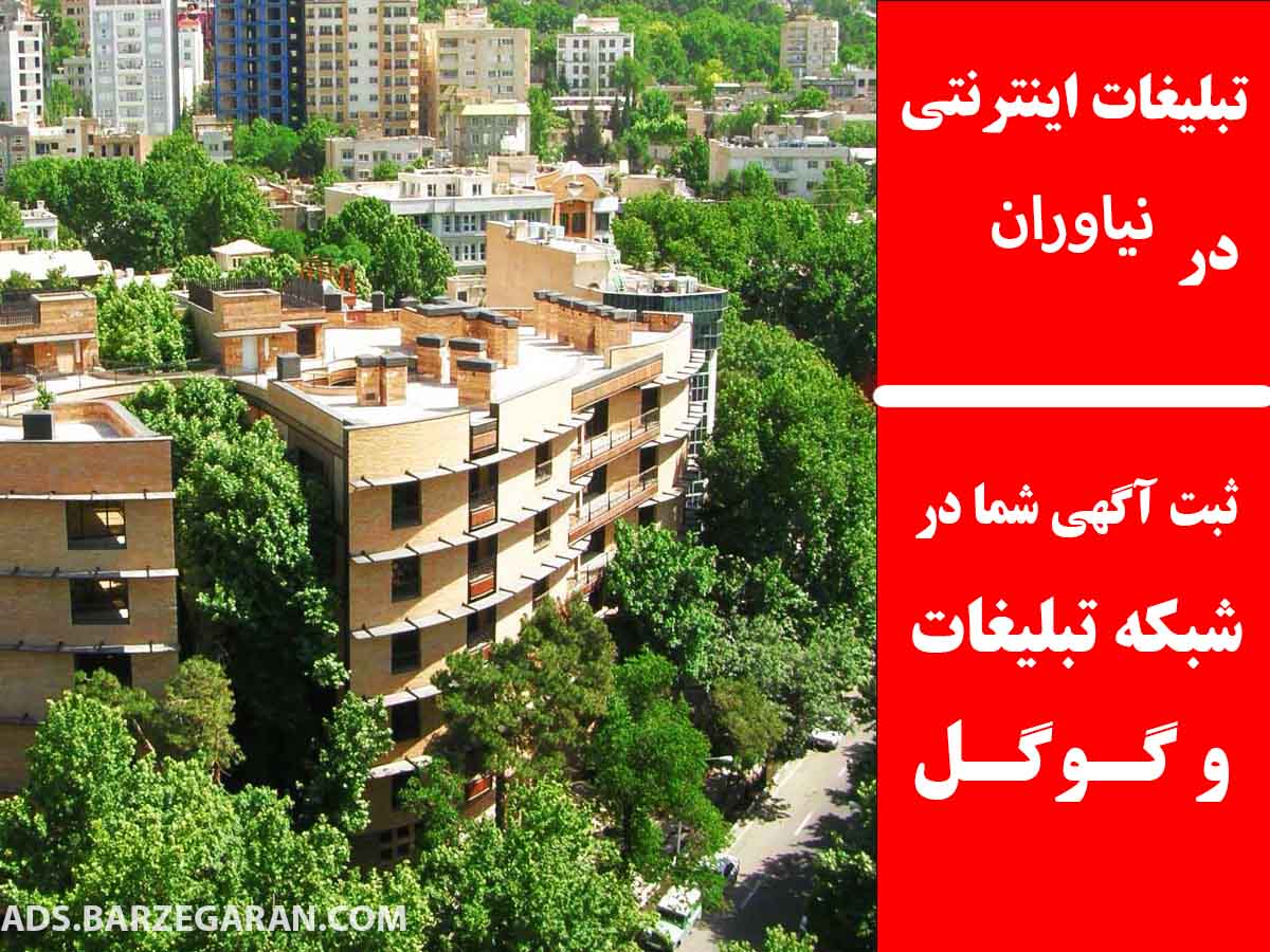 تبلیغات اینترنتی در نیاوران