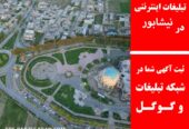 تبلیغات اینترنتی در نیشابور