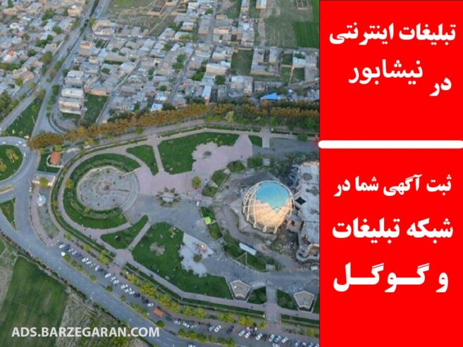 تبلیغات اینترنتی در نیشابور