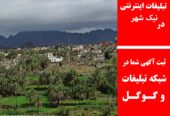 تبلیغات اینترنتی در نیک شهر
