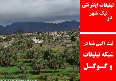 نیک-شهر
