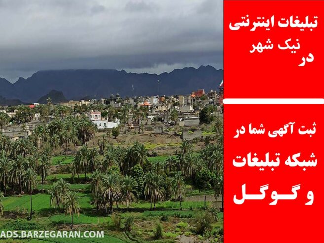 تبلیغات اینترنتی در نیک شهر