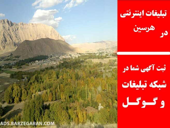تبلیغات اینترنتی در هرسین