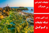 تبلیغات اینترنتی در هرمزگان