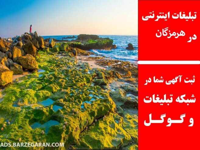 تبلیغات اینترنتی در هرمزگان
