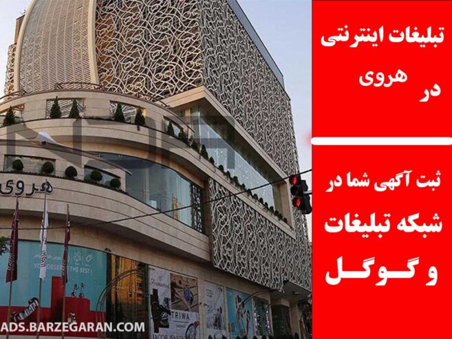 تبلیغات اینترنتی در هروی