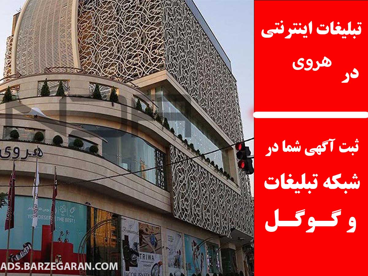 تبلیغات اینترنتی در هروی