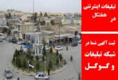 تبلیغات اینترنتی در هفتکل