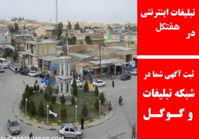 هفتکل