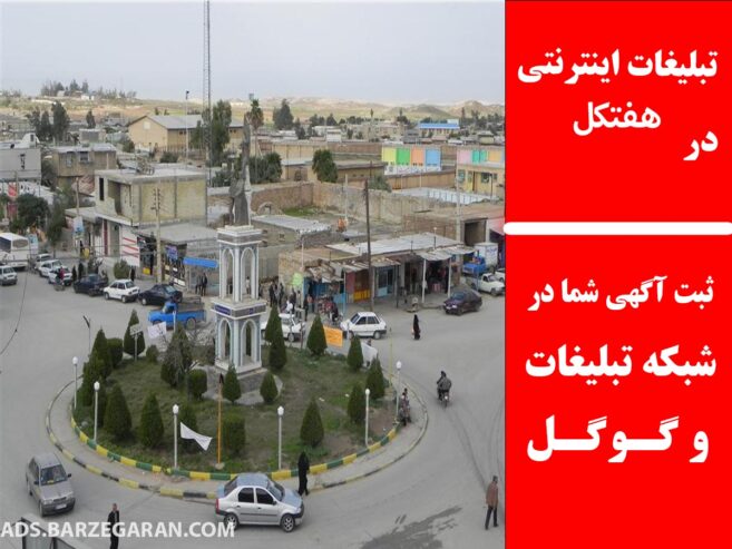 تبلیغات اینترنتی در هفتکل