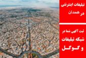 تبلیغات اینترنتی در همدان