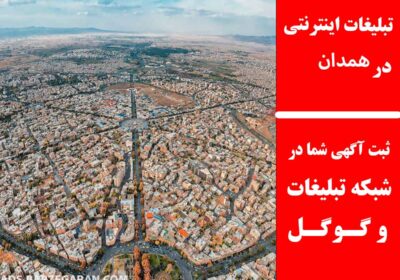 همدان