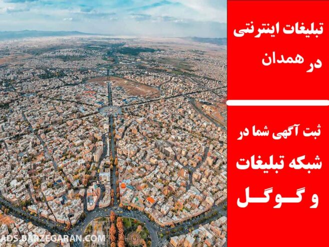 تبلیغات اینترنتی در همدان