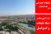 تبلیغات اینترنتی در هندیجان