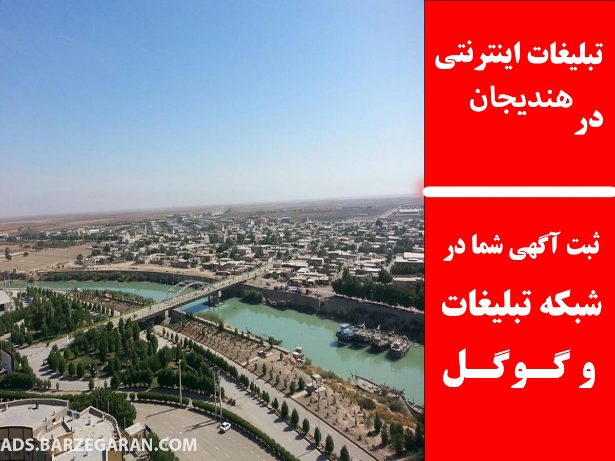 تبلیغات اینترنتی در هندیجان