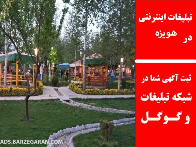 تبلیغات اینترنتی در هویزه