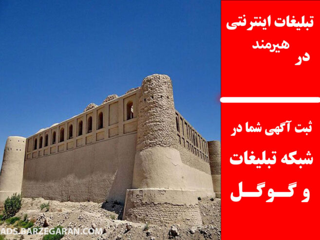 تبلیغات اینترنتی در هیرمند