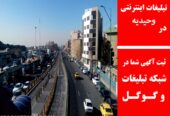 تبلیغات اینترنتی در وحیدیه
