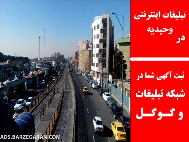 تبلیغات اینترنتی در وحیدیه