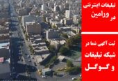 تبلیغات اینترنتی در ورامین