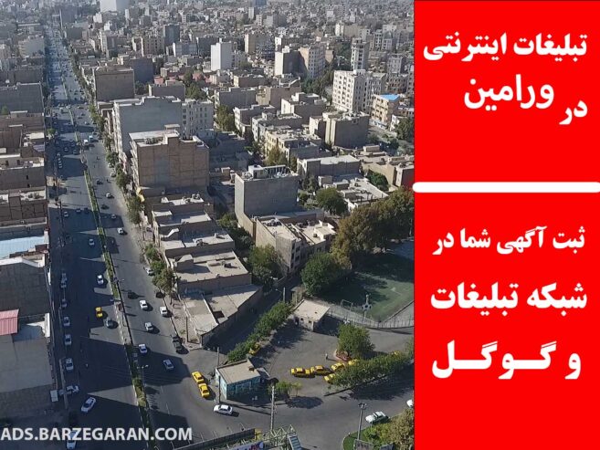تبلیغات اینترنتی در ورامین