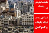 تبلیغات اینترنتی در ولنجک